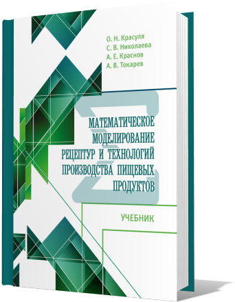 Математическое моделирование рецептур и технологий производства пищевых продуктов