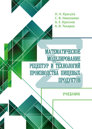 Компьютерные технологии и цифровизация проектирования продуктов питания заданного качества